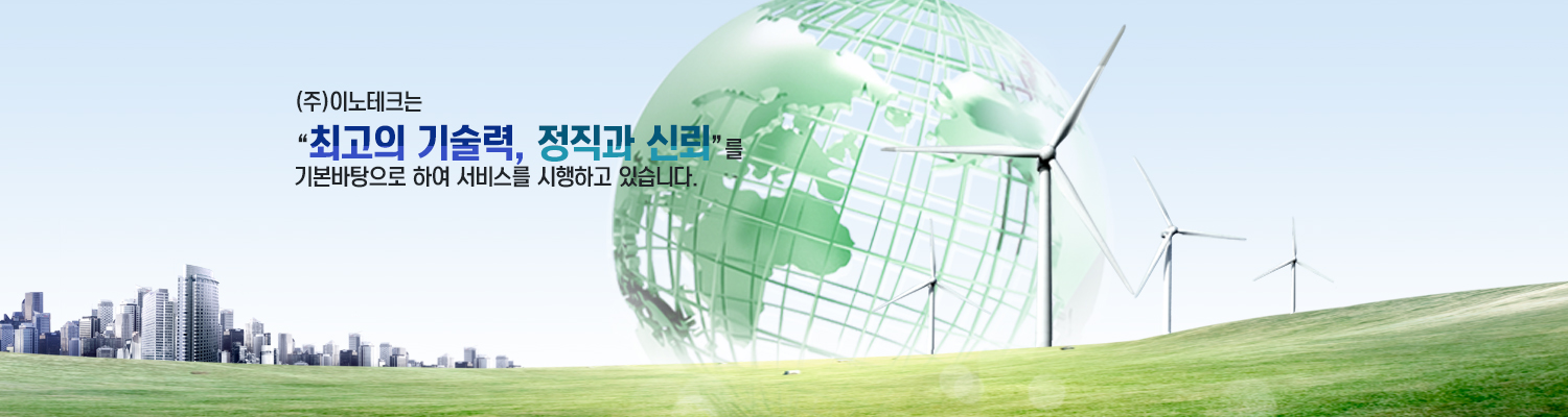 (주)이노테크