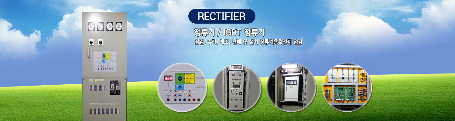 정류기