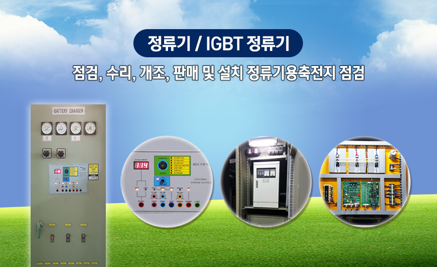 정류기
